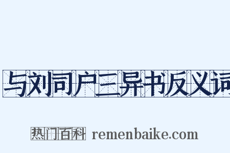与刘司户三异书反义词是什么意思的图片